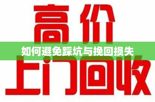 兰州如何避免踩坑与挽回损失