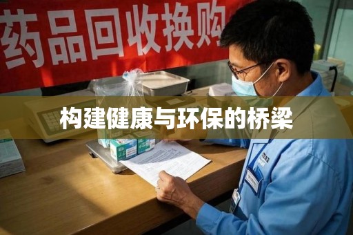 兰州构建健康与环保的桥梁