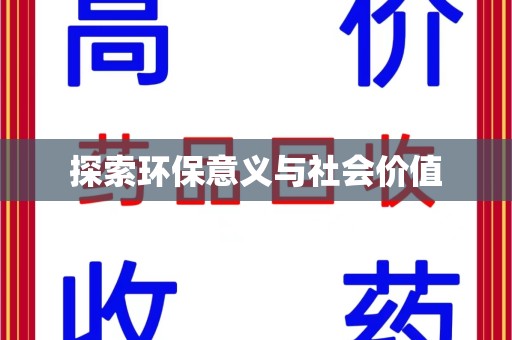 兰州探索环保意义与社会价值