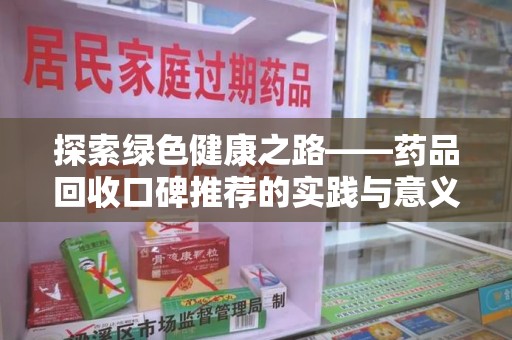兰州探索绿色健康之路——药品回收口碑推荐的实践与意义