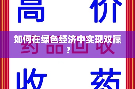 兰州如何在绿色经济中实现双赢？