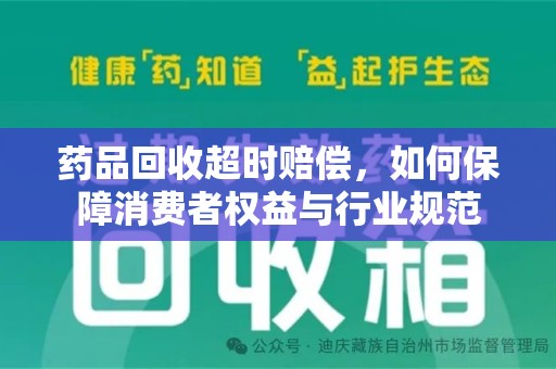 兰州药品回收超时赔偿，如何保障消费者权益与行业规范