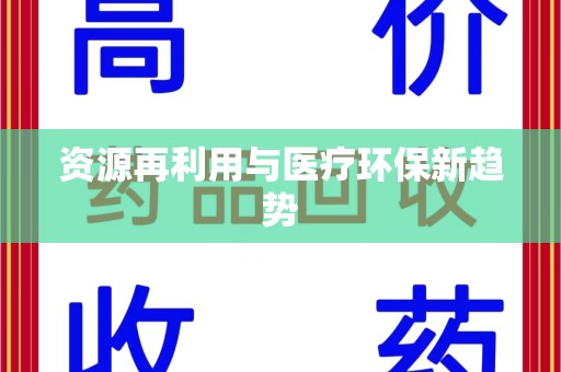 兰州资源再利用与医疗环保新趋势