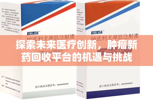 兰州探索未来医疗创新，肿瘤新药回收平台的机遇与挑战