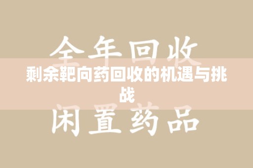兰州剩余靶向药回收的机遇与挑战