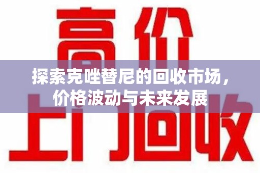兰州探索克唑替尼的回收市场，价格波动与未来发展