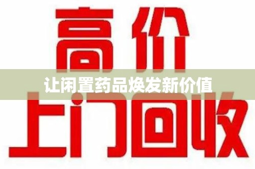 兰州让闲置药品焕发新价值