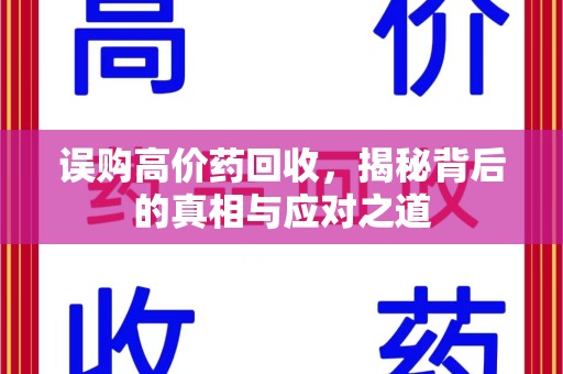兰州误购高价药回收，揭秘背后的真相与应对之道