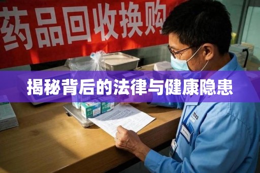 兰州揭秘背后的法律与健康隐患