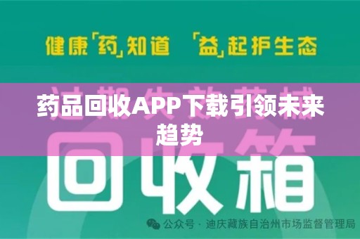 兰州药品回收APP下载引领未来趋势