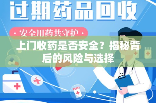兰州上门收药是否安全？揭秘背后的风险与选择