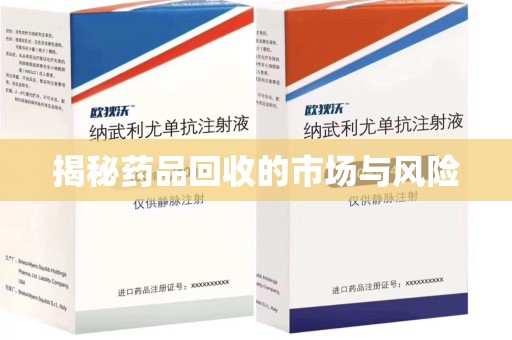 兰州揭秘药品回收的市场与风险