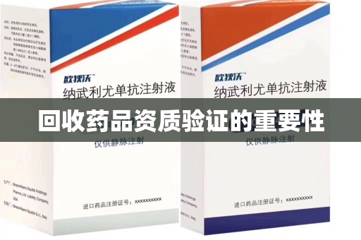 兰州回收药品资质验证的重要性