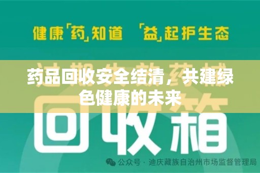 兰州药品回收安全结清，共建绿色健康的未来