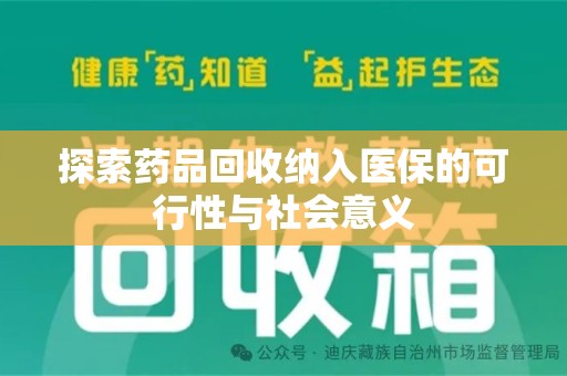 兰州探索药品回收纳入医保的可行性与社会意义