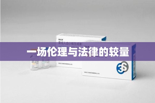 兰州一场伦理与法律的较量