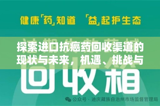 兰州探索进口抗癌药回收渠道的现状与未来，机遇、挑战与规范
