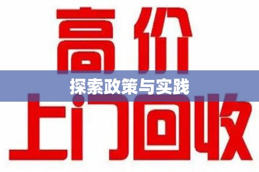 兰州探索政策与实践