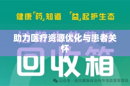 兰州助力医疗资源优化与患者关怀