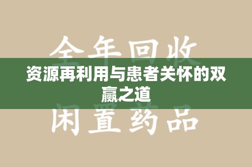 兰州资源再利用与患者关怀的双赢之道