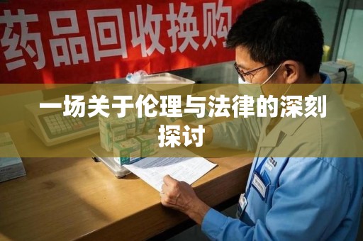 兰州一场关于伦理与法律的深刻探讨