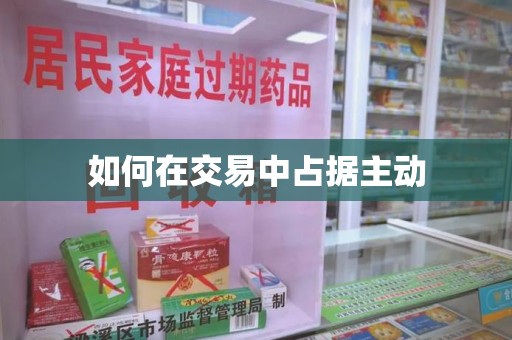 兰州如何在交易中占据主动