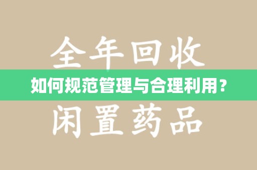 兰州如何规范管理与合理利用？