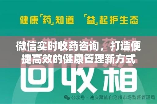 兰州微信实时收药咨询，打造便捷高效的健康管理新方式