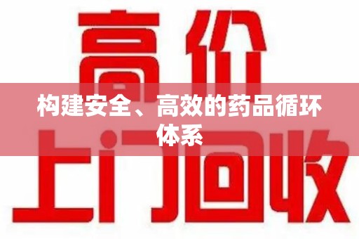兰州构建安全、高效的药品循环体系