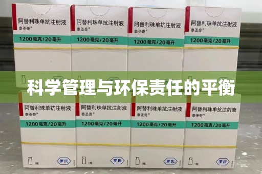兰州科学管理与环保责任的平衡
