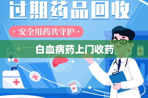 兰州白血病药上门收药
