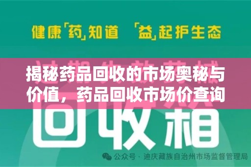 兰州揭秘药品回收的市场奥秘与价值，药品回收市场价查询的新趋势