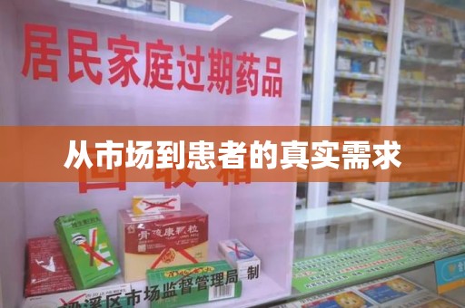 兰州从市场到患者的真实需求
