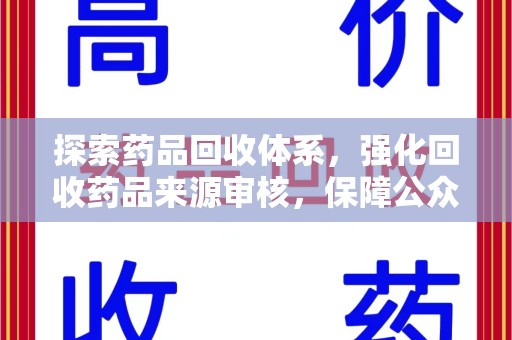 兰州探索药品回收体系，强化回收药品来源审核，保障公众健康