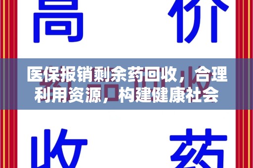 兰州医保报销剩余药回收，合理利用资源，构建健康社会