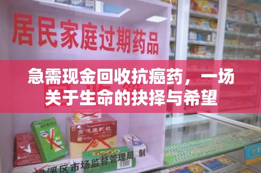 兰州急需现金回收抗癌药，一场关于生命的抉择与希望