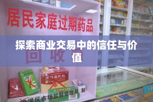 兰州探索商业交易中的信任与价值