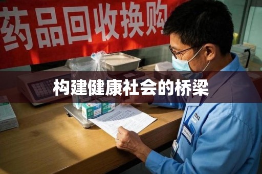 兰州构建健康社会的桥梁