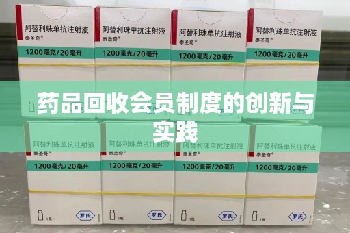 兰州药品回收会员制度的创新与实践