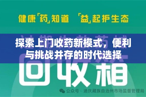 兰州探索上门收药新模式，便利与挑战并存的时代选择
