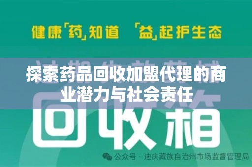 兰州探索药品回收加盟代理的商业潜力与社会责任