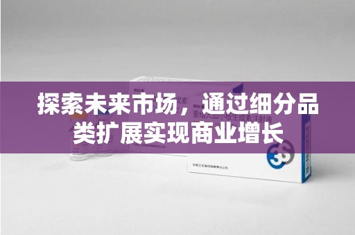 兰州探索未来市场，通过细分品类扩展实现商业增长