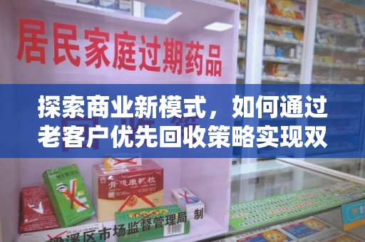 兰州探索商业新模式，如何通过老客户优先回收策略实现双赢