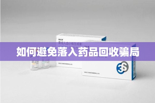 兰州如何避免落入药品回收骗局