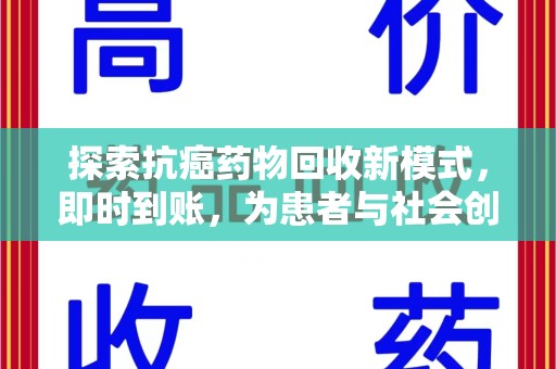 兰州探索抗癌药物回收新模式，即时到账，为患者与社会创造双赢