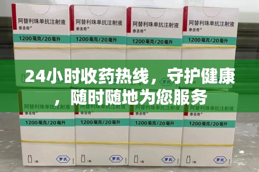 兰州24小时收药热线，守护健康，随时随地为您服务