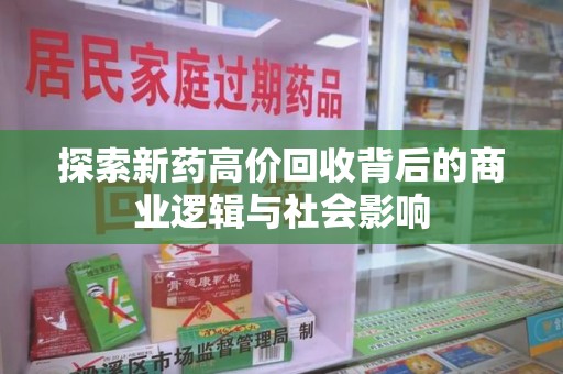 兰州探索新药高价回收背后的商业逻辑与社会影响
