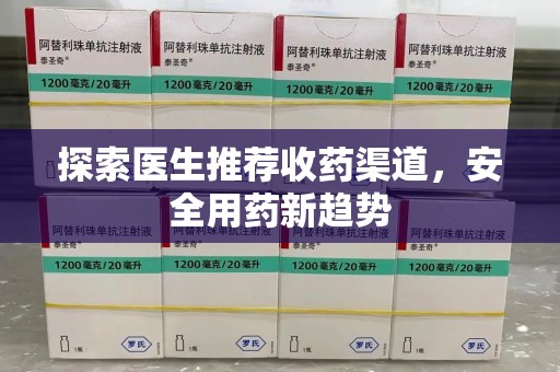 兰州探索医生推荐收药渠道，安全用药新趋势