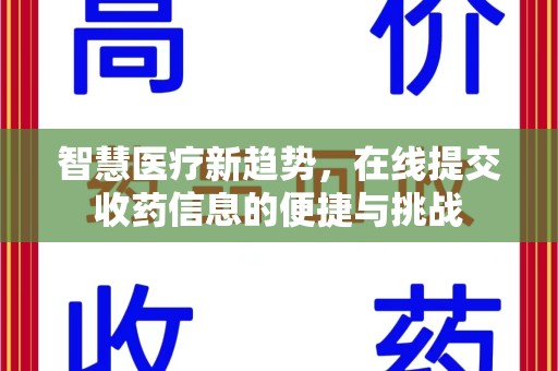 兰州智慧医疗新趋势，在线提交收药信息的便捷与挑战