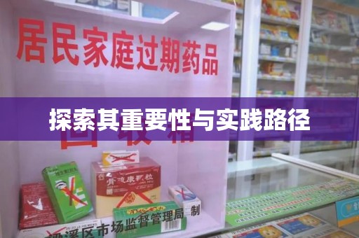 兰州探索其重要性与实践路径